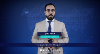التحديث الأسبوعي لأخر تطورات وأخبار الأسواق المالية من ستارتريدر (29/08/2022)