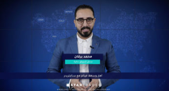 التحديث الأسبوعي – الأسواق في حالة توتر قبيل اجتماع الفيدرالي