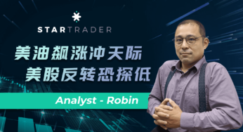 20220607美油飙涨冲天际，美股反转恐探低 | STARTRADER 星迈三分钟解盘