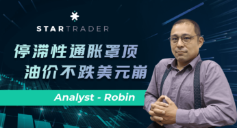 20220608停滞性通胀罩顶，油价不跌美元崩 | STARTRADER 星迈三分钟解盘