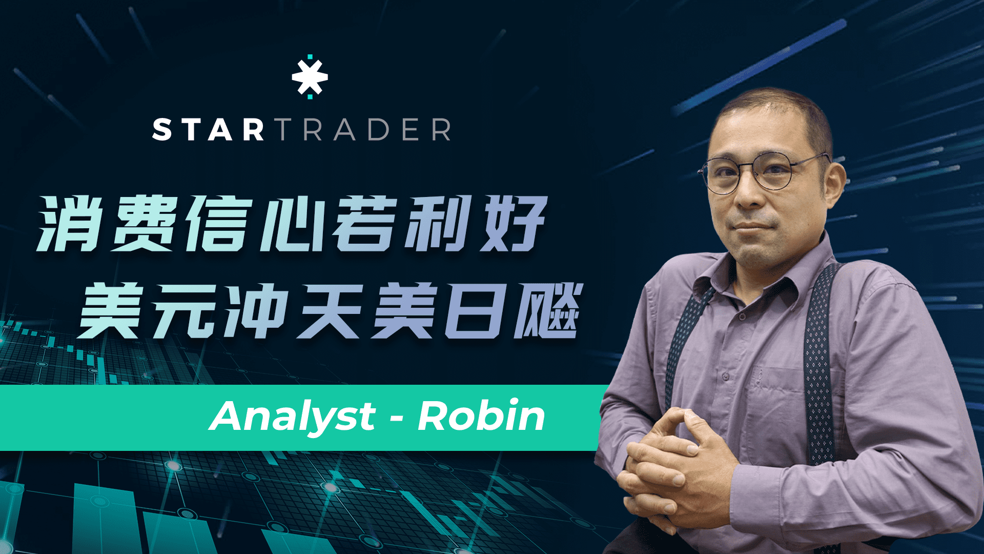 20220812消费信心若利好，美元沖天美日飚 | STARTRADER 星迈三分钟解盘