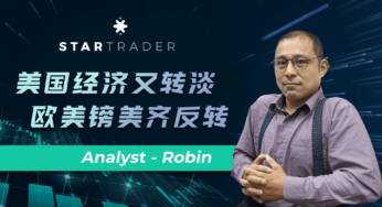 20220818美国经济又转淡，欧美镑美齐反转 | STARTRADER 星迈三分钟解盘