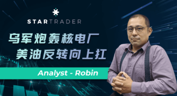 20220819乌军炮轰核电厂，美油反转向上扛 | STARTRADER 星迈三分钟解盘