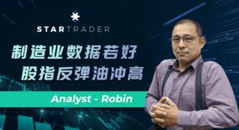 20220823制造业数据若好，股指反弹油冲高 | STARTRADER 星迈三分钟解盘