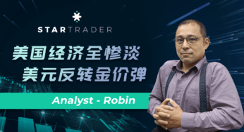 20220824美国经济全惨淡，美元反转金价弹 | STARTRADER 星迈三分钟解盘
