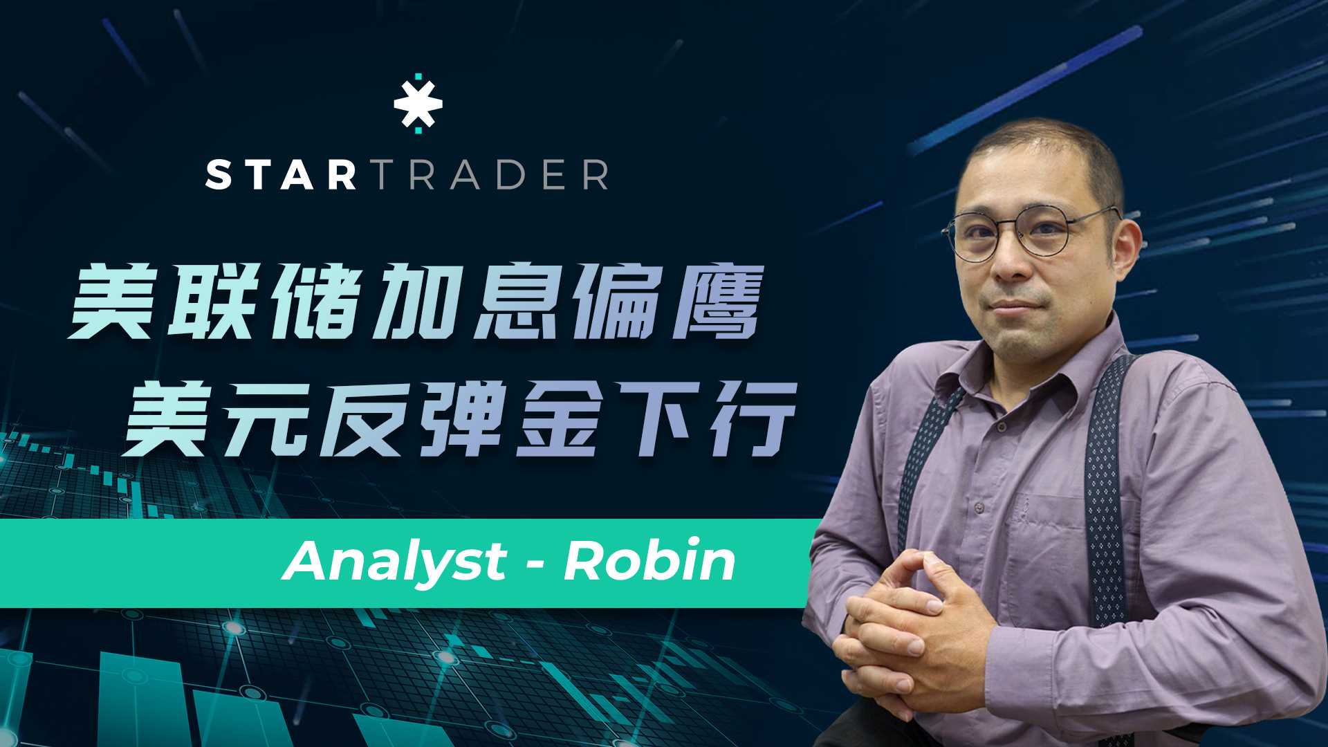20221117美联储加息偏鹰，美元反弹金下行 | STARTRADER 三分钟解盘