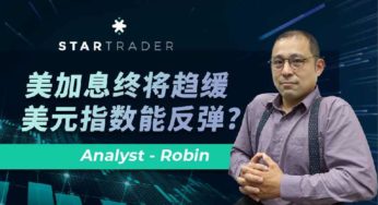 20221212美加息终将趋缓，美元指数能反弹 | STARTRADER 三分钟解盘