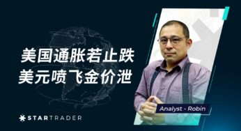 20230210美国通胀若止跌，美元喷飞金价泄 | STARTRADER 三分钟解盘