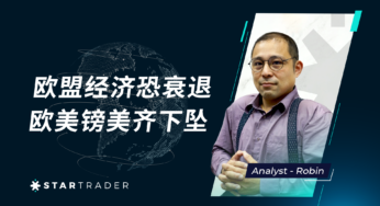 20230213欧盟经济恐衰退，欧美镑美齐下坠 | STARTRADER 三分钟解盘