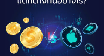หุ้น vs Forex แตกต่างกันอย่างไร ?