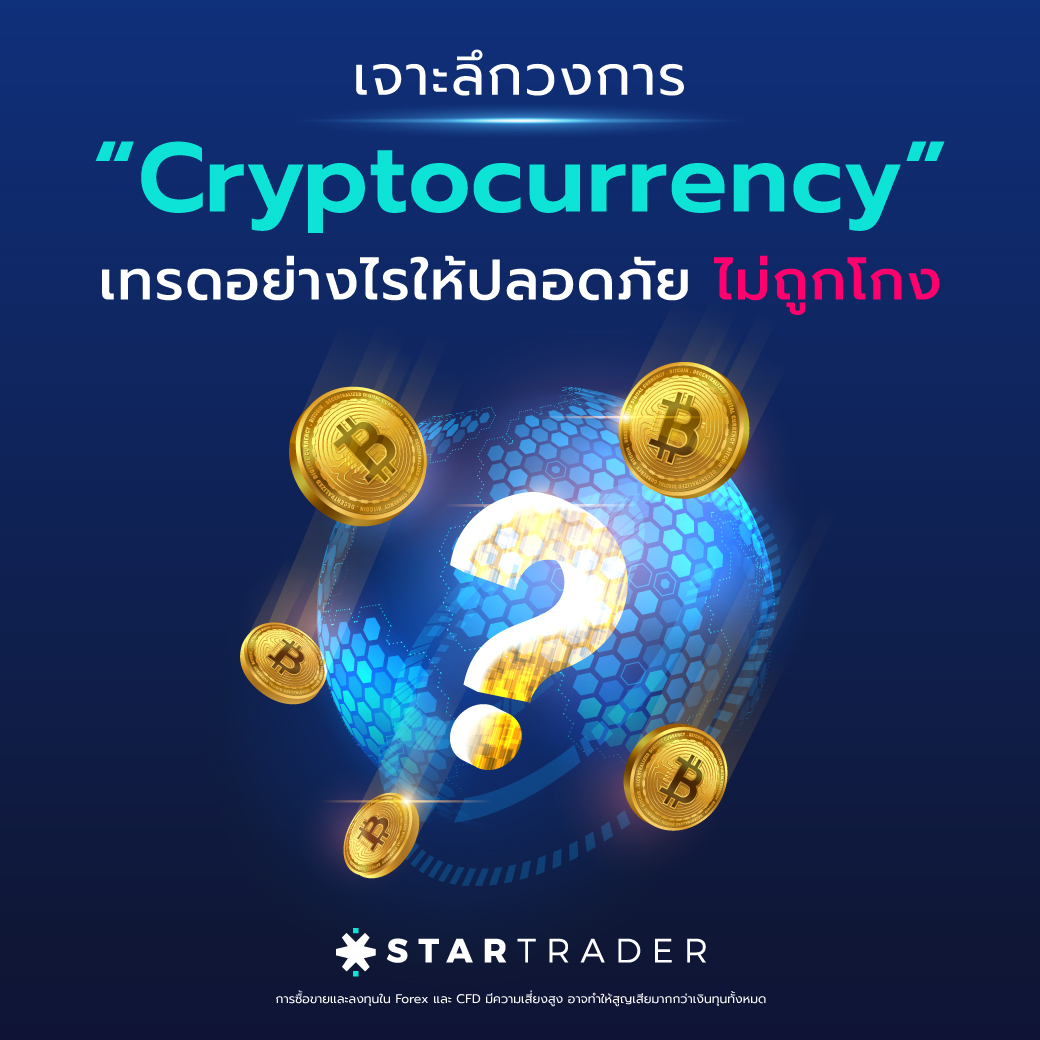เจาะลึกวงการ “Cryptocurrency” เทรดอย่างไรให้ปลอดภัย ไม่ถูกโกง