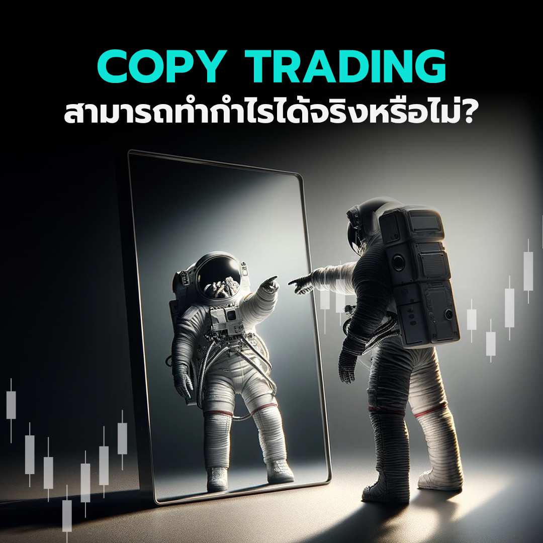 Copy Trading สามารถทำกำไรได้จริงหรือไม่ ?