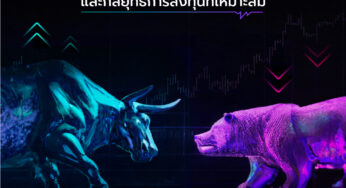 ทำความรู้จัก “ตลาดกระทิง (Bull Market) vs ตลาดหมี (Bear Market)” และกลยุทธ์การลงทุนที่เหมาะสมกับตลาด