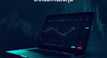 ซื้อขายกับแพลตฟอร์ม Forex ที่ดีที่สุดสำหรับการลงทุน