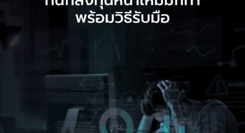 ความผิดพลาดที่นักลงทุนหน้าใหม่มักทำ พร้อมวิธีรับมือ