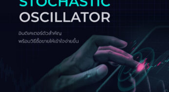 ทำความรู้จัก Stochastic Oscillator อินดิเคเตอร์ตัวสำคัญ พร้อมวิธีซื้อขายให้เข้าใจง่ายขึ้น